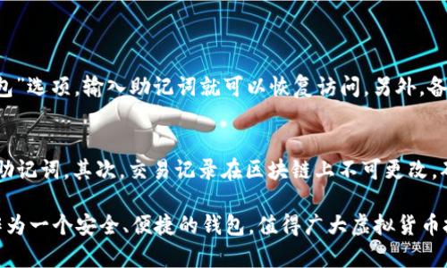   虚拟货币如何安全高效地转入TPWallet？ / 
 guanjianci 虚拟货币, TPWallet, 转账, 安全, 交易 /guanjianci 

在近年来，虚拟货币的崛起吸引了越来越多的投资者，而TPWallet作为一种新兴的数字资产钱包，以其用户友好的界面和安全的交易方式受到了广泛关注。本文将深入探讨虚拟货币是如何转入TPWallet的，以及与此过程相关的一些重要知识。

一、什么是TPWallet？
TPWallet是一个全功能的数字资产钱包，支持多种区块链资产的存储和管理。它以高安全性、易用性和优雅的界面设计著称，用户可以方便地进行资产管理和交易。
TPWallet不仅支持主流的虚拟货币，如比特币（BTC）、以太坊（ETH）和莱特币（LTC），而且也支持众多小型币种和代币，使其成为一个多功能的数字资产管理工具。
除了存储和交易功能，TPWallet还提供了资产交换、质押收益和跨链操作等多样化的功能，进一步增强了其吸引力。

二、虚拟货币的基本概念
虚拟货币是一种基于区块链技术的数字资产，具有去中心化、匿名、不可篡改等特性。不同于传统的法定货币，虚拟货币并不由中央金融机构发行，而是依靠复杂数学算法进行生成。
虚拟货币的种类繁多，既有比特币等较为成熟和广泛使用的币种，也有不断涌现的新兴代币，交易方式多种多样，从最基本的点对点交易，到交易平台的买卖，都给用户提供了丰富的选择。

三、如何将虚拟货币转入TPWallet
将虚拟货币转入TPWallet的过程其实相对简单，但为了确保安全和顺利进行，用户需要遵循一定的步骤：

1. **下载与安装:** 首先，用户需要在官方网站下载TPWallet客户端，并根据系统提示进行安装。
2. **创建钱包:** 安装完成后，用户需创建一个新钱包或导入已有钱包。在创建过程中，系统会生成助记词，这是恢复钱包的重要信息，务必妥善保管。
3. **获取钱包地址:** 成功创建钱包后，用户可以在TPWallet界面查看自己的虚拟货币地址。每种虚拟货币都拥有独立的地址，确保在进行转账时选择正确的地址。
4. **选择转账平台:** 用户可选择在交易所或不同平台进行的充值操作。在选定平台后，提取虚拟货币时，必须输入TPWallet提供的地址确保转账成功。
5. **确认转账:** 在交易所进行虚拟货币提取时，确认自己输入的地址无误后，提交转账请求。一般情况下，转账会在几分钟到几个小时内完成，用户可通过TPWallet随时查看余额更新情况。

四、转入TPWallet的安全建议
安全是虚拟货币世界中至关重要的一环，以下是一些安全建议：
1. **保护助记词:** 不要将助记词和私钥透露给任何人，必要时可将其写在纸上保存在安全的地方。
2. **使用双重验证:** 如果TPWallet支持双重验证，务必启用此功能，以增加账户的安全性。
3. **定期更新软件:** 定期检查TPWallet是否有可用的更新，并及时更新，以修补可能的安全漏洞。
4. **防范钓鱼网站:** 确保访问的是TPWallet的官方网站，避免通过不明链接访问钱包，以防盗窃和诈骗。

五、常见问题解答
在使用TPWallet过程中，用户可能会遇到一些常见问题，以下是对这些问题的详细解答：

问题一：如果转账失败，应该怎么办？
在虚拟货币转账过程中，如果失败，首先要检查转账的状态。在TPWallet中，用户可以查看交易记录，确认此交易是否已被列入区块链。如果状态显示为Pending，可能是区块链网络拥堵，用户需要耐心等待。
如果状态为Failed，用户可以根据错误信息进行排查。常见原因包括地址错误、网络问题或交易手续费不足。此时应确保输入的地址无误，必要时可联系交易平台的客服进行询问。
在转账失败时，资金并不会丢失，用户只需确保后续的转账操作能顺利进行。

问题二：如何提高转账速度？
为提高虚拟货币的转账速度，用户可以选择支付更高的交易手续费。大多数区块链网络在高峰期时，手续费越高，获得的优先级越高，交易速度也会有所提升。此外，用户可选择在交易链络不那么繁忙时进行转账，以规避网络拥堵的问题。
此外，一些钱包或交易平台提供了手续费设置的选项，用户可以根据自身需求灵活调整。

问题三：TPWallet支持哪些虚拟货币？
TPWallet支持多种虚拟货币和代币，其中包括但不限于比特币（BTC）、以太坊（ETH）、瑞波币（XRP）、莱特币（LTC）等主流币种。用户也可以在TPWallet中管理许多ERC20及其他类型的代币，以满足多样化的需求。
用户可以通过TPWallet的界面快速查找所有支持的币种，并能随时查看资产的变化情况。

问题四：如何恢复被遗失的TPWallet钱包？
如果用户不慎遗失了TPWallet钱包，用户可通过助记词恢复钱包。在TPWallet的登录界面，选择“恢复钱包”选项，输入助记词就可以恢复访问。另外，备份文件也可以用于恢复钱包。为避免遗失信息，用户建议定期备份和妥善保管这些数据。

问题五：TPWallet怎样保障交易的安全性？
TPWallet通过多种安全措施保障用户的交易安全。首先，采用了高标准的加密算法来保护用户的私钥和助记词，其次，交易记录在区块链上不可更改，确保了透明性和可追溯性。此外，TPWallet提供双重验证和定期安全更新，进一步增强用户账户的安全性。

总结以上的内容，虚拟货币转入TPWallet的过程并不复杂，但用户需要注意安全和处理细节。TPWallet作为一个安全、便捷的钱包，值得广大虚拟货币投资者使用。希望本文能为您在使用TPWallet的过程中提供切实有效的帮助和指导。