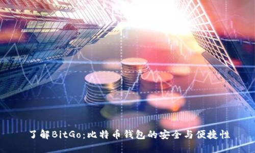 了解BitGo：比特币钱包的安全与便捷性
