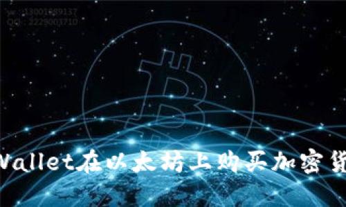 如何通过TPWallet在以太坊上购买加密货币：完整指南