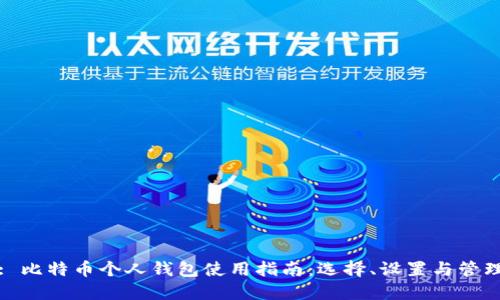 : 比特币个人钱包使用指南：选择、设置与管理