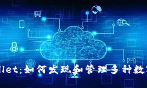 TPWallet：如何发现和管理多种数字货币