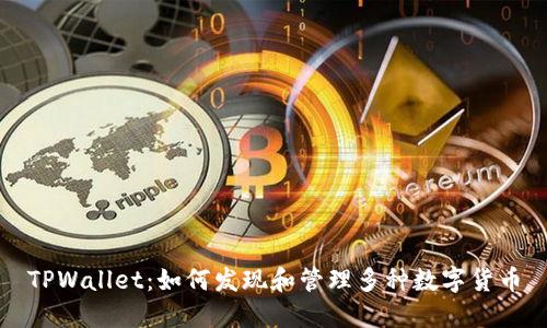 TPWallet：如何发现和管理多种数字货币