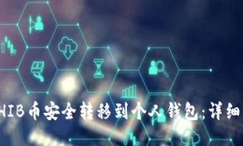 如何将SHIB币安全转移到个人钱包：详细步骤指南