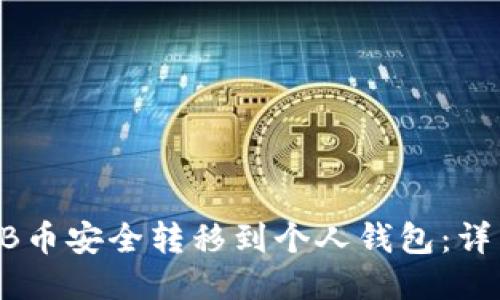 如何将SHIB币安全转移到个人钱包：详细步骤指南