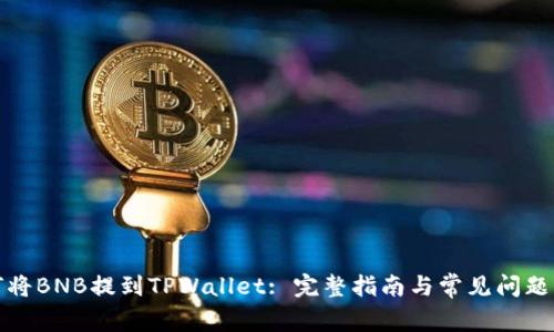 如何将BNB提到TPWallet: 完整指南与常见问题解答