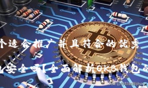 思考一个适合推广并且符合的优秀

OKB钱包安全吗？全面解析OKB钱包的可靠性
