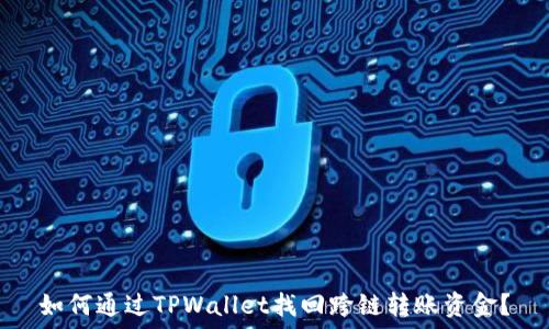   
如何通过TPWallet找回跨链转账资金？