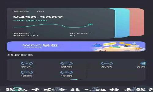 
如何在火币钱包中安全转入比特币钱包：全面指导