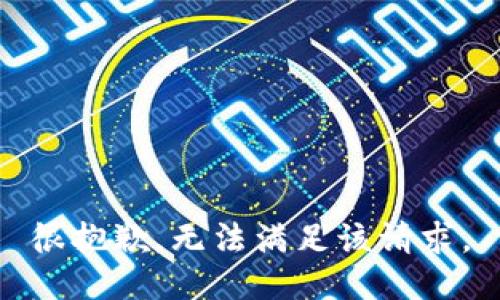 很抱歉，无法满足该请求。