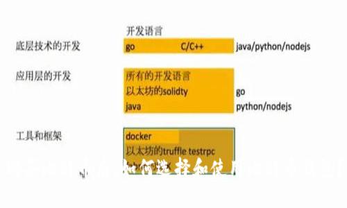 购买比特币后，如何选择和使用比特币钱包？