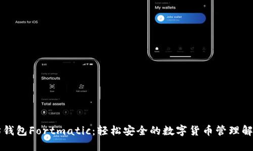 以太坊钱包Fortmatic：轻松安全的数字货币管理解决方案
