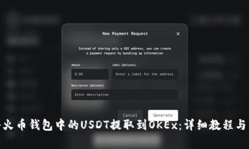 : 如何将火币钱包中的USDT提取到OKEx：详细教程与注意事项
