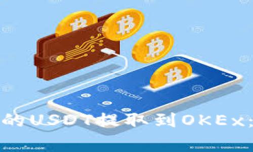 : 如何将火币钱包中的USDT提取到OKEx：详细教程与注意事项