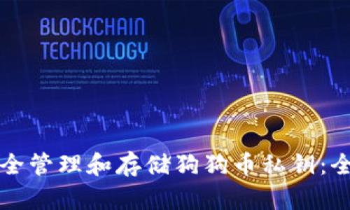 如何安全管理和存储狗狗币私钥：全面指南