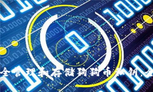 如何安全管理和存储狗狗币私钥：全面指南
