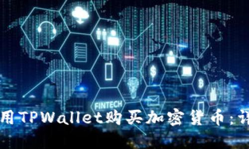 如何使用TPWallet购买加密货币：详细指南