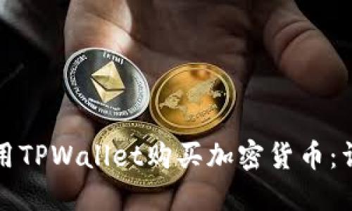 如何使用TPWallet购买加密货币：详细指南