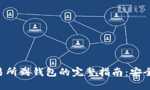 狗狗币从交易所到钱包的完整指南：安全、步骤与技巧