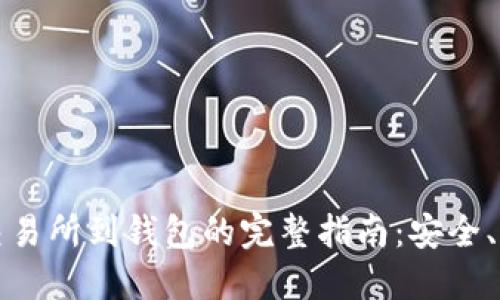 狗狗币从交易所到钱包的完整指南：安全、步骤与技巧