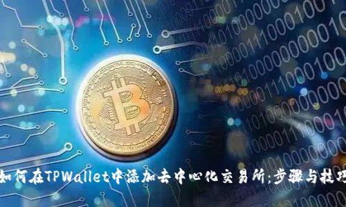 如何在TPWallet中添加去中心化交易所：步骤与技巧