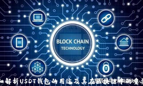 
详细解析USDT钱包的用途及其在区块链中的重要性