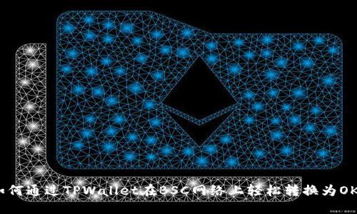 如何通过TPWallet在BSC网络上轻松转换为OKT