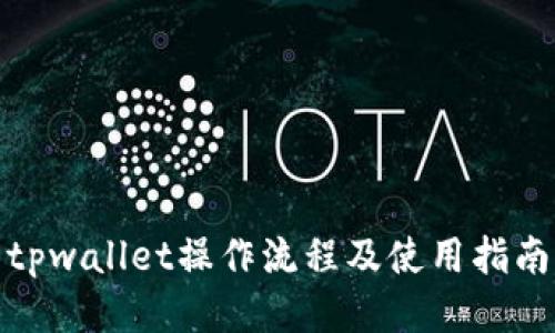 tpwallet操作流程及使用指南