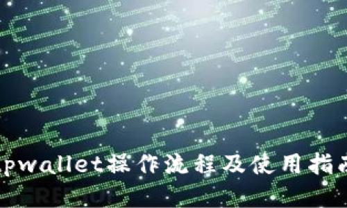 tpwallet操作流程及使用指南