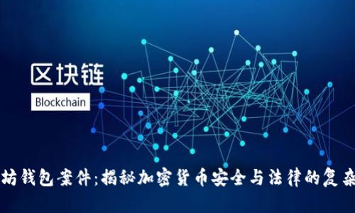 以太坊钱包案件：揭秘加密货币安全与法律的复杂交织