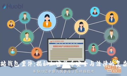 以太坊钱包案件：揭秘加密货币安全与法律的复杂交织