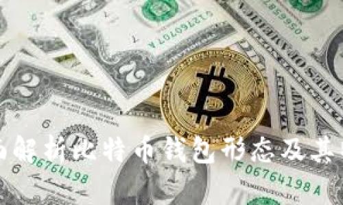 全面解析比特币钱包形态及其特点