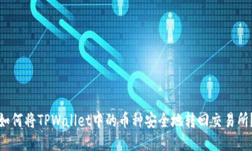 如何将TPWallet中的币种安全地转回交易所？