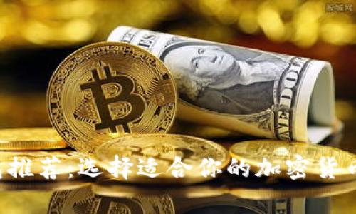 最佳SOL币钱包推荐：选择适合你的加密货币存储解决方案