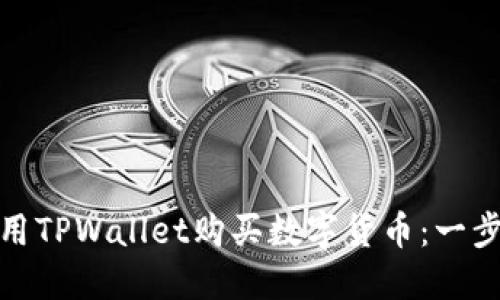 : 如何使用TPWallet购买数字货币：一步一步指南
