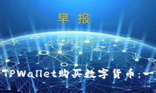: 如何使用TPWallet购买数字货币：一步一步指南