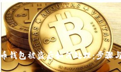 比特币钱包被盗后如何处理：步骤与建议