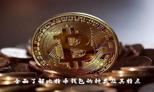 全面了解比特币钱包的种类及其特点