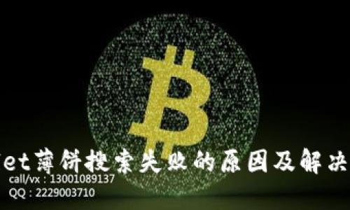 : TPWallet薄饼搜索失败的原因及解决方案详解