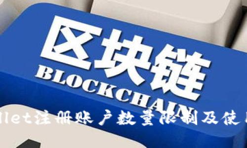 TPWallet注册账户数量限制及使用指南