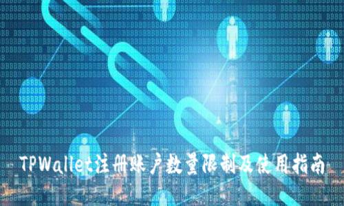 TPWallet注册账户数量限制及使用指南