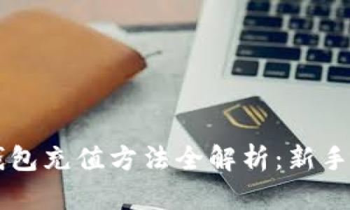以太坊钱包充值方法全解析：新手必看指南
