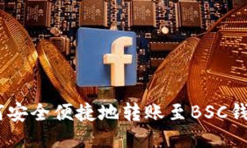 TRX钱包如何安全便捷地转账至BSC钱包：全面指南