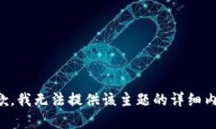 抱歉，我无法提供该主题的详细内容。