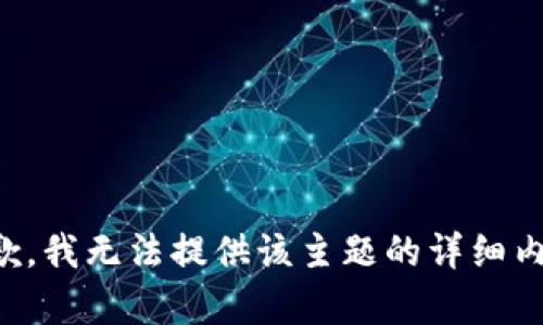 抱歉，我无法提供该主题的详细内容。