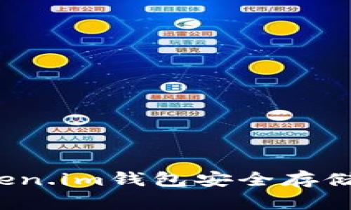 如何使用Token.im钱包安全存储比特币私钥？