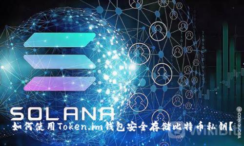 如何使用Token.im钱包安全存储比特币私钥？