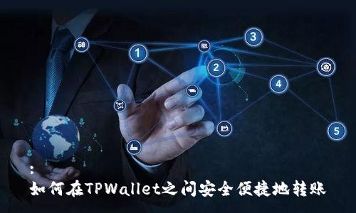 :
如何在TPWallet之间安全便捷地转账