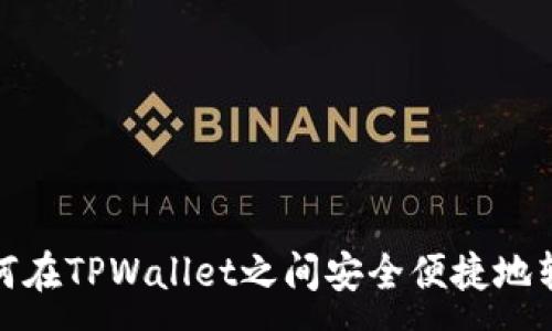 :
如何在TPWallet之间安全便捷地转账