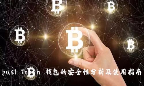  pusl Token 钱包的安全性分析及使用指南 