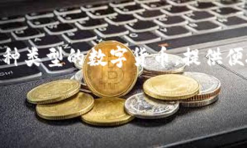 TPWallet的全称是TPWallet，它是一个区块链钱包，专注于为用户提供安全、方便的数字资产管理服务。TPWallet支持多种类型的数字货币，提供便捷的交易功能和资产管理工具，同时也为用户提供了较好的隐私保护和安全性。具体的功能和服务在不断更新和完善中。

如需进一步的信息或详细介绍，请提供更多的上下文或特定问题。